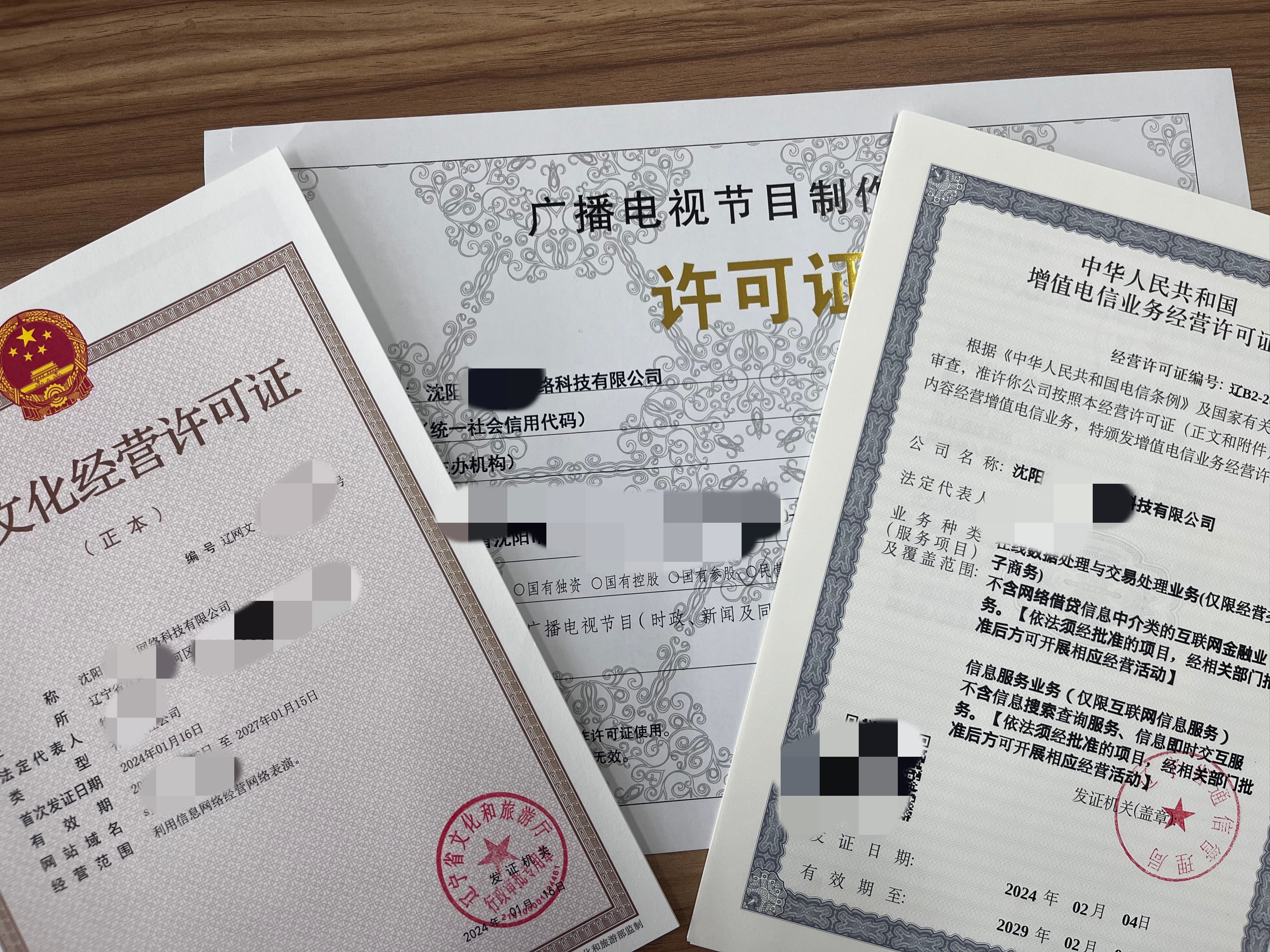 增值电信业务经营许可证ICP,EDI网文，广电等